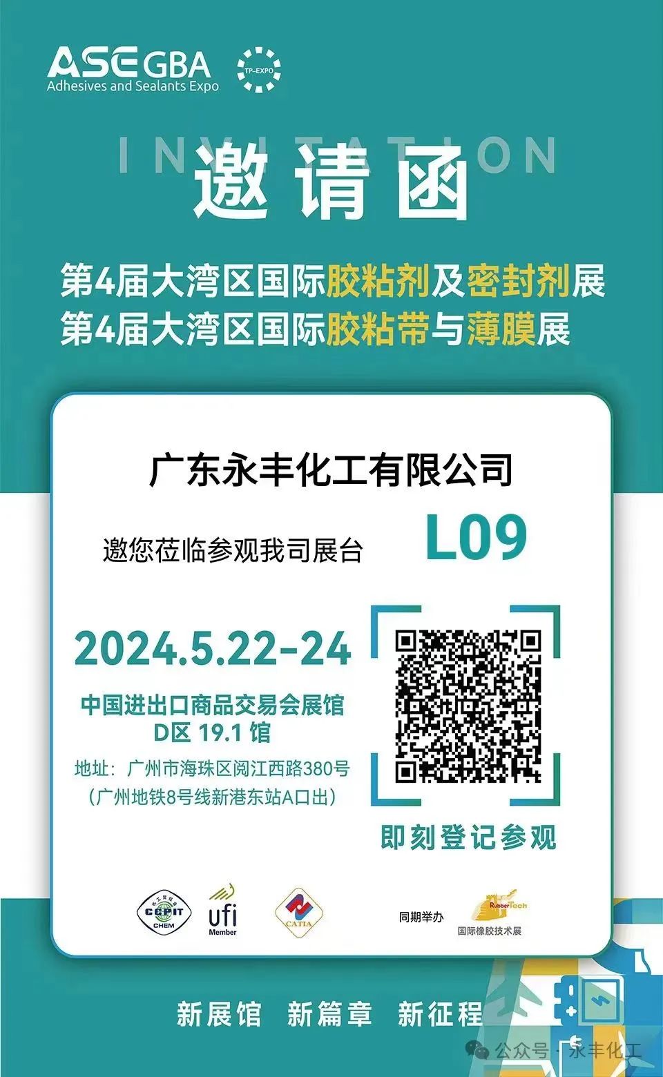 第四屆大灣區國際膠粘劑及密封劑展永豐邀請函